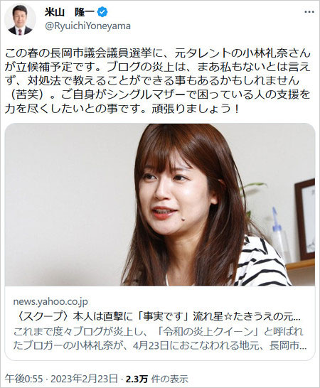 小林礼奈が長岡市議選に出馬、米山隆一議員のTwitter画像