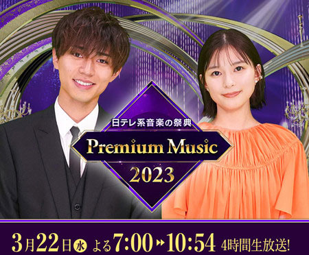 永瀬廉と芳根京子（Premium Music 2023司会者）