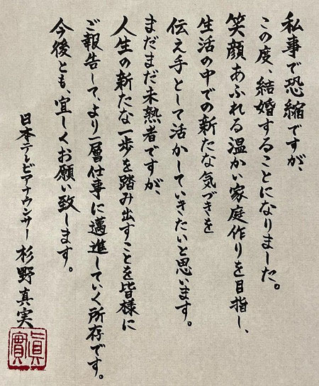 杉野真実アナの美文字で達筆な結婚報告コメント画像