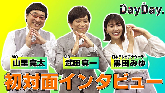 DayDay.司会の山里亮太・武田真一アナ・黒田みゆアナ