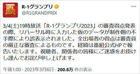 R-1グランプリ公式Twitterが出来レース疑惑否定・謝罪ツイート画像
