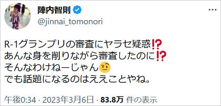 陣内智則がR-1グランプリ2023ヤラセ疑惑否定Twitter画像