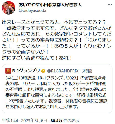 おいでやす小田がR-1グランプリ2023ヤラセ疑惑否定Twitter画像