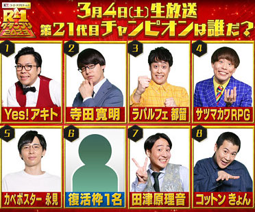 R-1グランプリ2023ファイナリスト