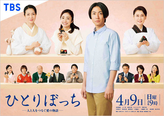 相葉雅紀のドラマ『ひとりぼっち』出演者画像