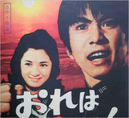 『おれは男だ！』森田健作と早瀬久美