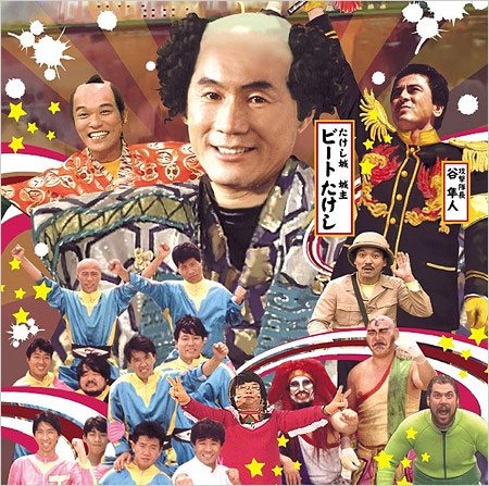 昭和版・たけし城出演者