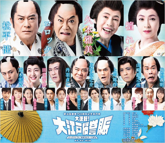 山崎銀之丞が降板した舞台『大逆転！大江戸桜誉賑』キャスト画像