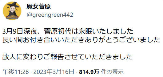 魔女菅原・菅原初代の訃報Twitter画像