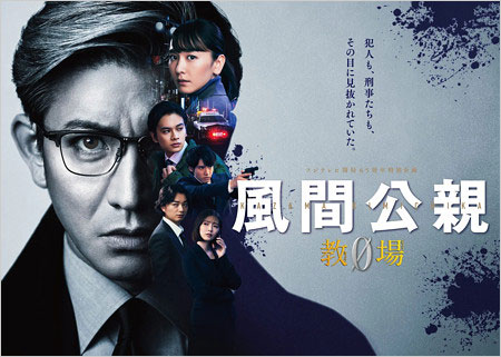 風間公親 教場0キービジュアル画像