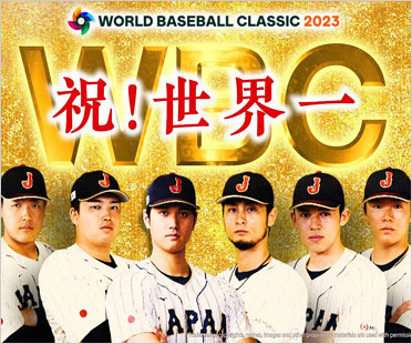 WBC日本代表優勝