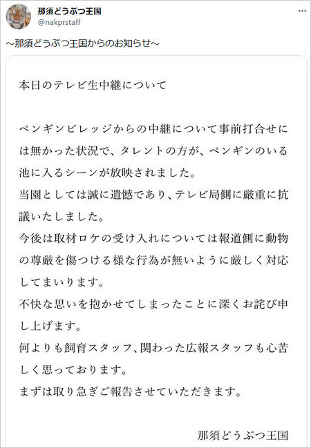 那須どうぶつ王国が日本テレビ・スッキリに抗議声明分