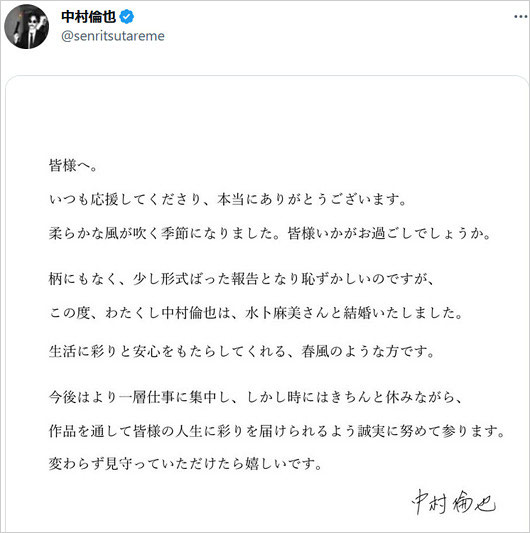 中村倫也がミトちゃんと結婚コメント