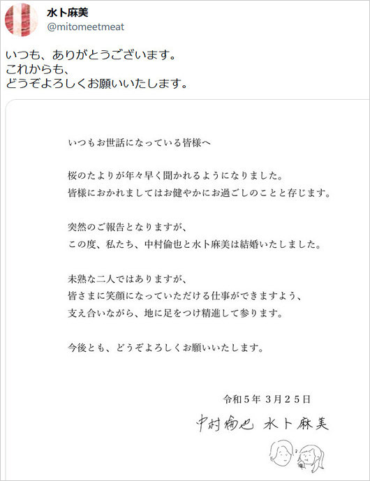 中村倫也・水卜麻美アナ結婚コメント
