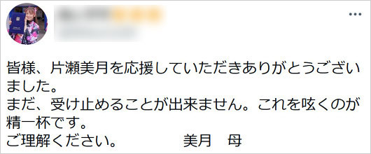 片瀬美月の母親のツイッター画像