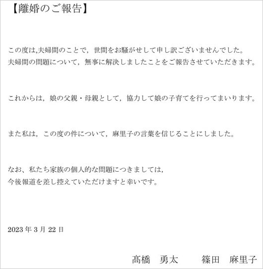 篠田麻里子&元夫の離婚報告コメント全文画像