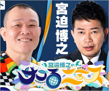 宮迫博之&千原せいじ