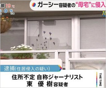 自称ジャーナリストをガーシー実家侵入容疑で逮捕