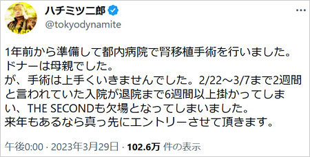 ハチミツ二郎が腎臓移植手術を報告Twitter画像