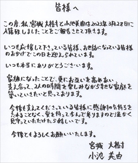 テラスハウス出演の宮城大樹&小池美由が結婚報告コメント画像