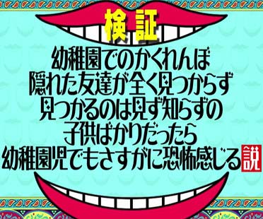 水曜日のダウンタウン・幼稚園児のかくれんぼドッキリ企画