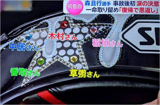 SMAPメンバーカラー入り森且行選手のヘルメット画像