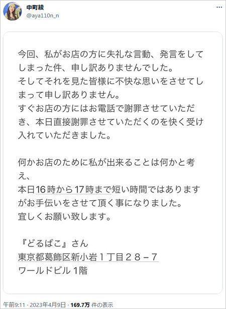 中町兄妹・中町綾が居酒屋に失礼発言謝罪ツイート画像