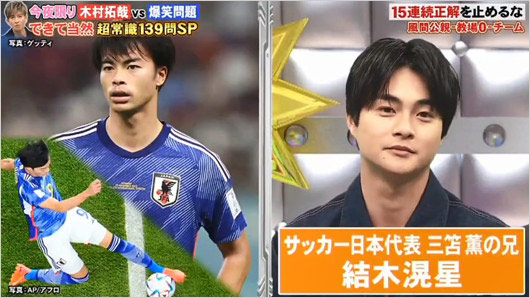 結木滉星がネプリーグSPで三笘薫選手と兄弟関係を公表したシーンの画像