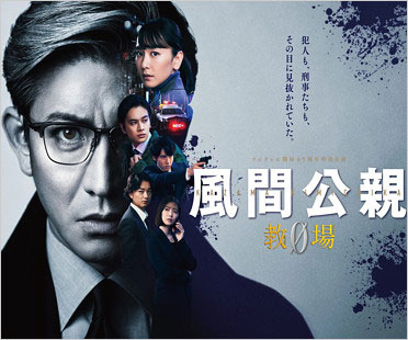 キムタク主演ドラマ風間公親 教場0