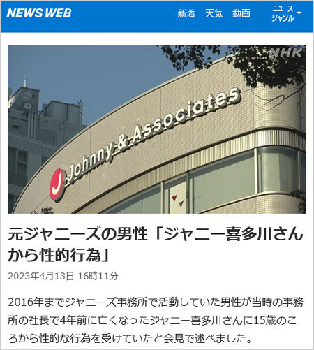 ジャニー喜多川の性加害問題、NHKニュース記事の画像