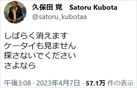 久保田覚が行方不明・失踪前のTwitter画像