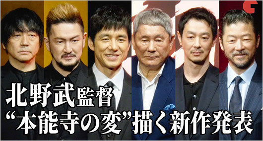 北野武監督映画『首』出演者(大森南朋・中村獅童・西島・ビートたけし・加瀬亮・浅野忠信)