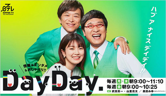 新番組『DayDay.』ビジュアル画像
