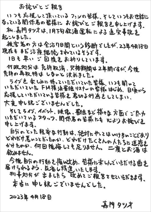嘉門タツオ飲酒運転・人身事故を謝罪コメント画像