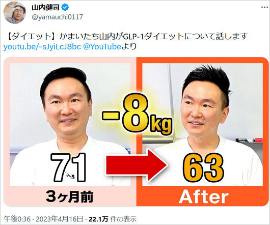 かまいたち山内健司がGLP-1ダイエット紹介Twitter画像