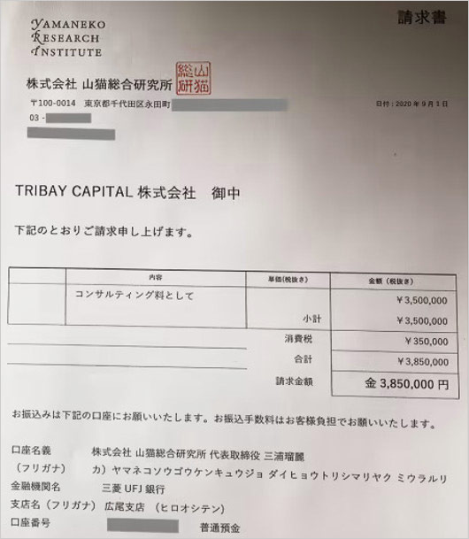 トライベイキャピタル・山猫総合研究所のコンサルティング契約金の請求書・フライデー入手の証拠画像
