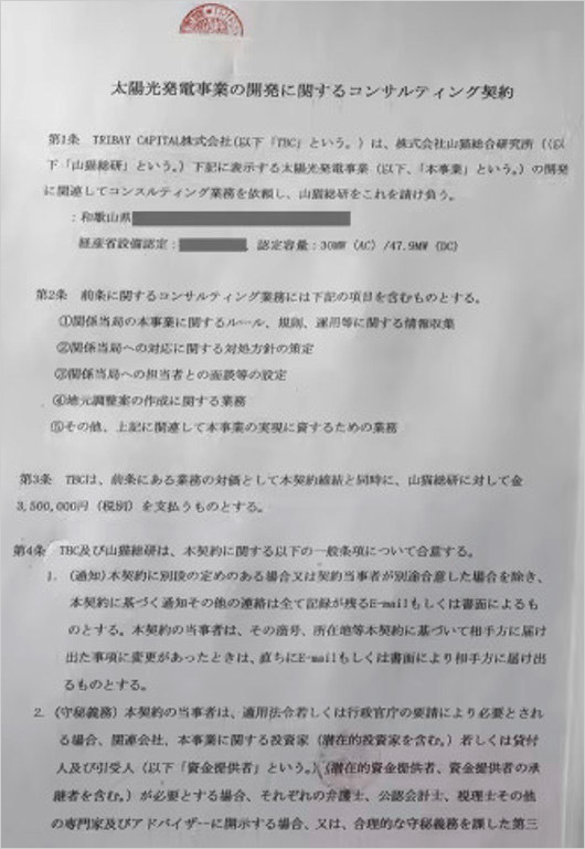 トライベイキャピタル・山猫総合研究所のコンサルティング契約書類・フライデー入手の証拠画像