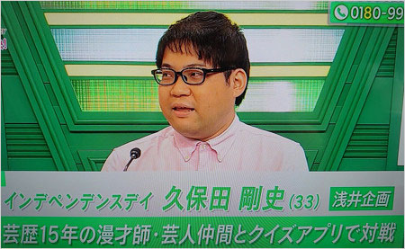 インデペンデンスデイ久保田剛史『アタック25』出演画像