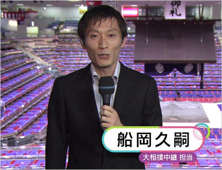 船岡久嗣アナが大相撲中継を担当時の画像