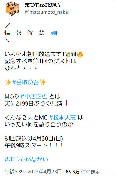 香取慎吾『まつもtoなかい』初回ゲスト出演告知Twitter画像