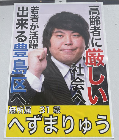 へずまりゅう豊島区議選挙ポスター画像