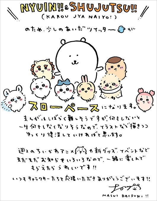 ちいかわ作者ナガノが入院・手術報告コメント画像