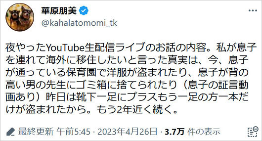 華原朋美が海外移住の理由説明、保育園のイジメ、虐待被害告発Twitter画像