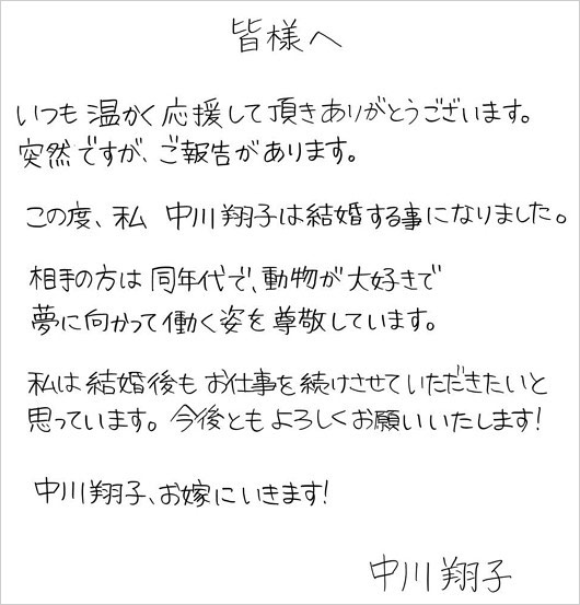 中川翔子の結婚報告、直筆コメント画像