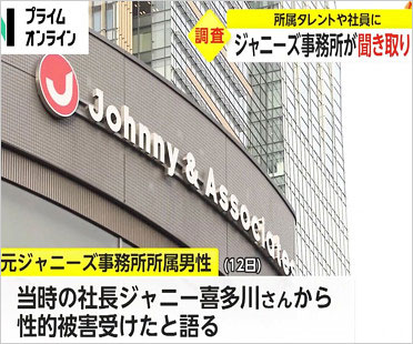ジャニーズ事務所が性加害の聞き取り調査報道