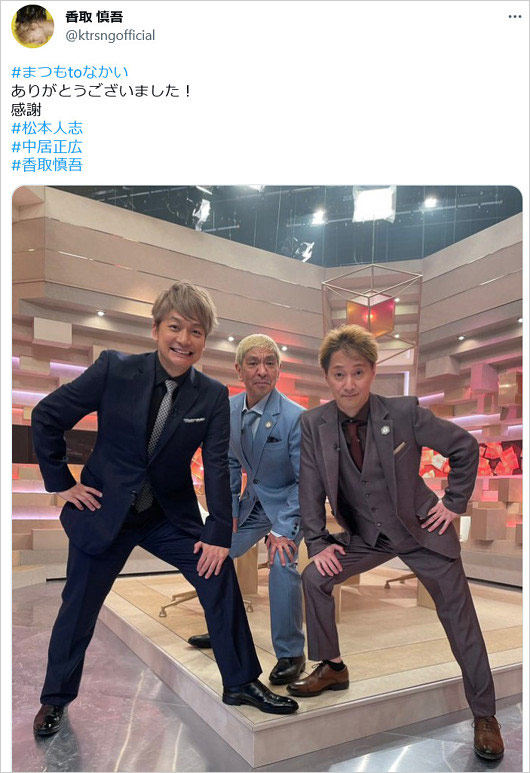 中居正広・香取慎吾・松本人志『まつもtoなかい』初回放送後のTwitter画像