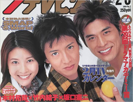 木村拓哉・坂口憲二・竹内結子『プライド』共演時のザ・テレビジョン画像