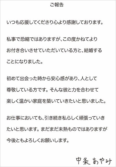 中条あやみ結婚発表コメント