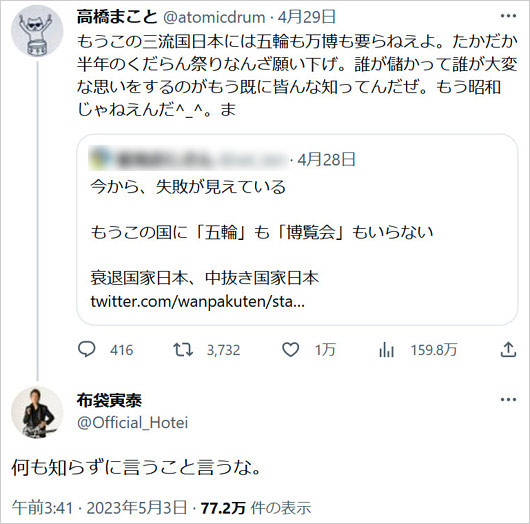 高橋まこと・布袋寅泰がツイッターでバトル