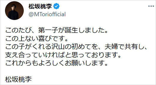 松坂桃李の第1子誕生発表コメント